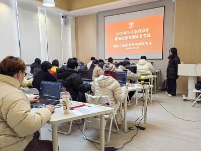 育匠才，强技能 我校艺术设计学院成功举办教育部1+X室内设计证书考试与电脑设计技能培训班