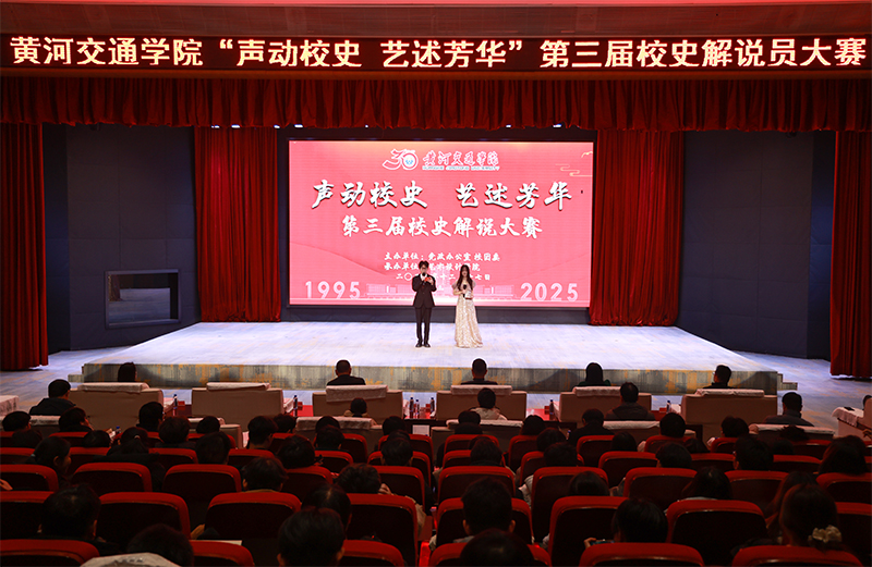 黄河交通学院成功举办第三届校史解说大赛